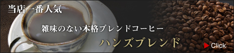 当店一番人気 雑味のない本格ブレンドコーヒー ハンズブレンド