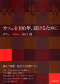 カフェを１００年、続けるために