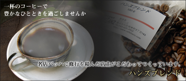 一杯のコーヒーで豊かなひとときを過ごしませんか　 ハンズブレンド